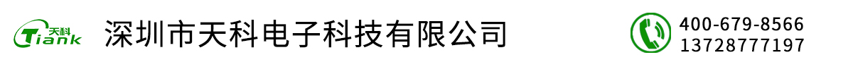 深圳市天科(kē)電(diàn)子科(kē)技(jì )有(yǒu)限公(gōng)司